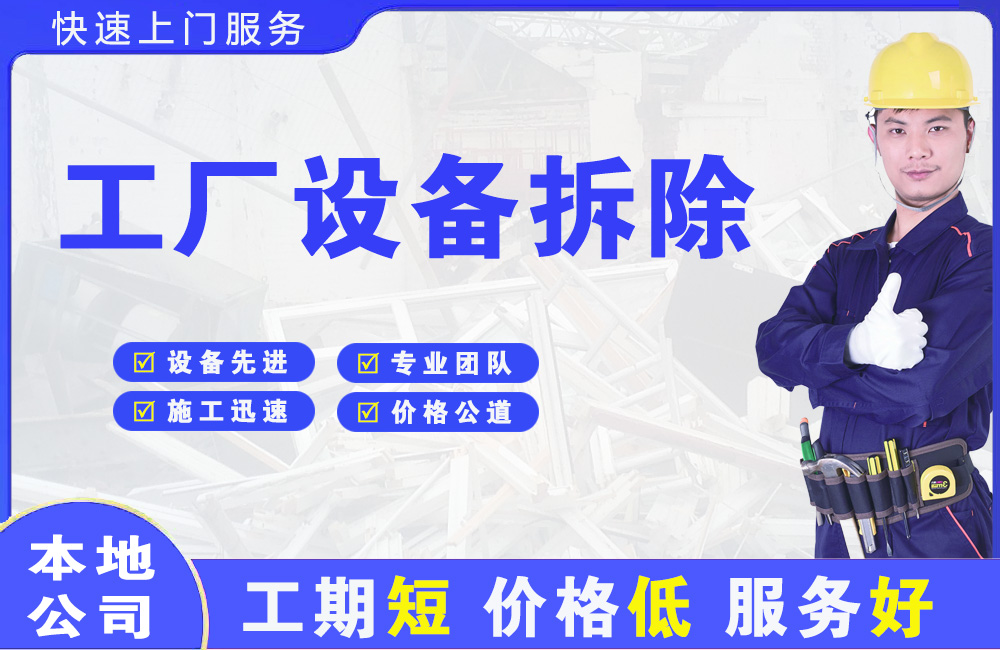 桑植工厂设备拆除